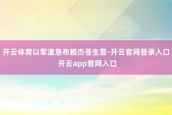 开云体育以军遑急布赖杰苍生营-开云官网登录入口 开云app官网入口