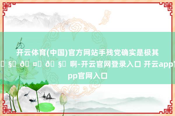 开云体育(中国)官方网站手残党确实是极其不友好🧑🤝🧑啊-开云官网登录入口 开云app官网入口