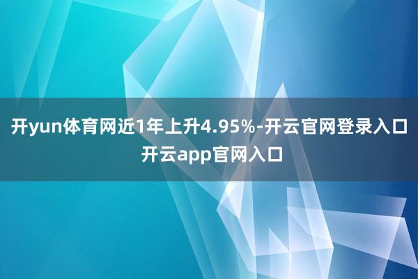 开yun体育网近1年上升4.95%-开云官网登录入口 开云app官网入口