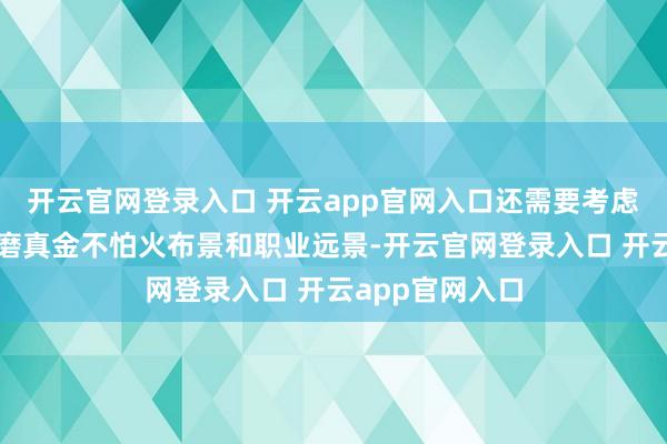 开云官网登录入口 开云app官网入口还需要考虑借债东谈主的磨真金不怕火布景和职业远景-开云官网登录入口 开云app官网入口