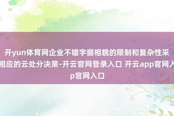 开yun体育网企业不错字据相貌的限制和复杂性采选相应的云处分决策-开云官网登录入口 开云app官网入口